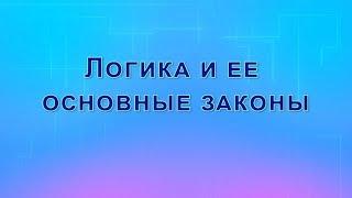 Логика и ее основные законы