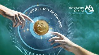 בימת המחקר 2024 – הוקרה לחוקרי וחוקרות אוניברסיטת בר-אילן