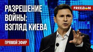 ПОДОЛЯК на FREEДОМ: Украинская повестка в мире. Точка зрения Киева