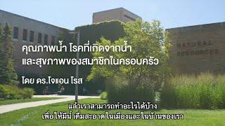 น้ำสะอาดและการปนเปื้อนในน้ำดื่ม - ดร.โจแอน โรส ผู้เชี่ยวชาญด้านการวิจัยน้ำ