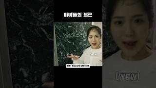 아이돌의 퇴근 #triples #트리플에스 #유연 #채연 #서연 #아이돌 #퇴근 #shorts