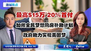 最高$15万 20%首付！加州全民梦想购房补助计划 政府助力实现美国梦！0327