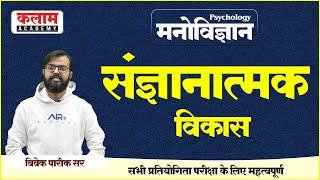 Reet Psychology-संज्ञानात्मक विकास | Psychology By Vivek Sir | Stages of Development | Kalam Academy