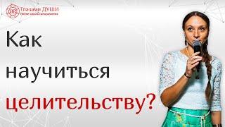 Как научиться целительству | Как развивать целительство | Обучение целительству | Глазами Души