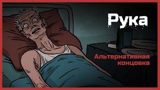 Рука. Страшная история. Альтернативная концовка