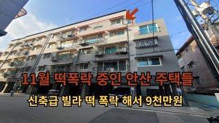 떡폭락 중인 안산  신축급 빌라도 피할 수 없었다.