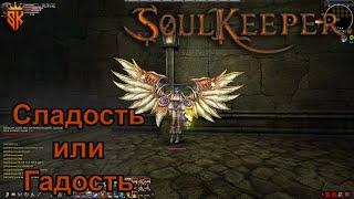 SoulKeeper Karos Азмара часть 58