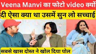 Veena Manvi का Video फोटो क्यों दी खास दोस्त ने खोला पोल @VeenaManvi