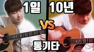 기타 1일차 vs 기타 10년차