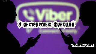 Секреты Viber. Фишки, которые мы часто не используем