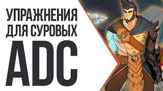 УПРАЖНЕНИЯ ДЛЯ НАСТОЯЩИХ ADC! 5 МИНУТ В ДЕНЬ И ВЫ ПРО ОХОТНИК!