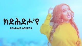 Solomie Mahray - Kedhdho’ye - Eritrean Music (Official Music)