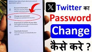 twitter ka password kaise change kare | how to change twitter password | x twitter password change