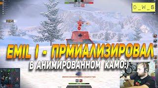 Премиализировал Emil I - в анимированном камо в Wot Blitz | D_W_S