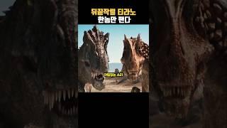 “뒤끝작렬 티라노 vs 알로사우루스 ”  #로스트랜드: 공룡왕국 (Land of the Lost)