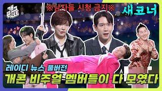 [새코너] 오로지 레이디만을 위한 레이디 뉴스! '레이디 뉴스' [개그 콘서트/Gag Concert Ep.1117] | KBS 250413방송