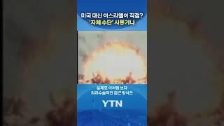 "이란 핵 개발 불가능할 정도" #shorts / YTN