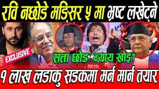 प्र.म Kp Oli ज्यु Rabi समात्ने धने पुजा गर्ने? मङ्सिर ५ सम्म रवि छोड नत्र १ लाख उतारेर लखेट्छौ