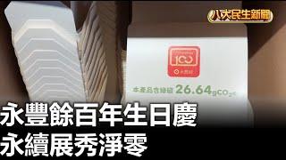 永豐餘百年生日慶 永續展秀淨零 |【民生八方事】| 2024112010  @gtvnews27