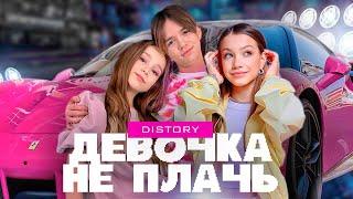 ДЕВОЧКА НЕ ПЛАЧЬ (ПАРОДИЯ) // DISTORY