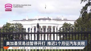 美加墨贸易战暂停开打 推迟1个月征汽车关税【2025.03.06 八度空间午间新闻】