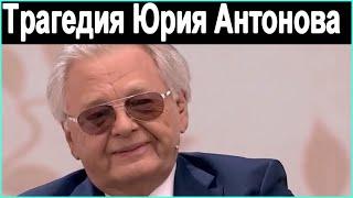 Это печально. Юрий Антонов. Что стало с  СЫНОМ Антонова.