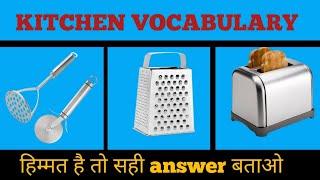 क्या आपको इनका नाम मालूम है |  All kitchen tools name | kitchen Quiz