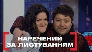 НАРЕЧЕНИЙ ЗА ЛИСТУВАННЯМ. Стосується кожного. Ефір від 27.01.2020