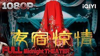 神秘男子深夜买尸还棺 却意外揭开尘封往事《夜宿惊情》 【悬疑 恐怖 | Multi Sub | iQIYI午夜影院】