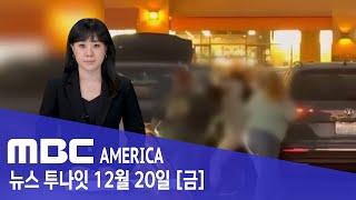 "문 좀 닫아주세요"에 격분..."LA 쇼핑몰 주차장 난투극" - MBC AMERICA (2024년 12월 20일)