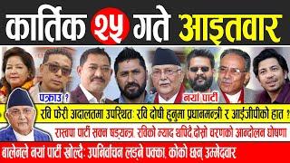 Today news  nepali news | aaja ka mukhya samachar, nepali samachar live | Kartik 25 gate 2081