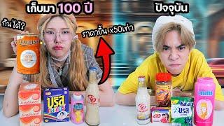 ของเก่า 100 ปี VS ปัจจุบัน ยังใช้ได้อยู่มั้ย?