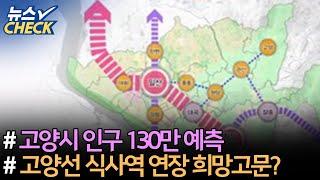 고양시 인구 130만으로 증가, 도시기본계획안 발표 / 고비 맞은 고양선, 식사역 연장 희망고문? 【20년 9월 마지막주 뉴스체크 24회】