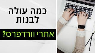 מחיר בניית אתרי וורדפרס: כמה עולה לבנות אתר וורדפרס? עלויות של אתרי וורדפרס