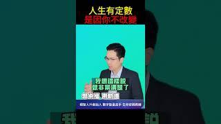 【每日成長】人生有定數 是因你不改變【郭樂福測軌道】