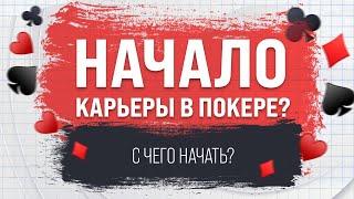 Покер для начинающих | С чего начинать свой путь в покере?