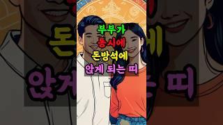 부부가 동시에 돈방석에 앉게 되는 띠 #부부운 #재물운 #풍수 #부와행운 #풍수지리 #좋은글 #부자 #로또 #지식 #돈 #띠별운세 #지혜
