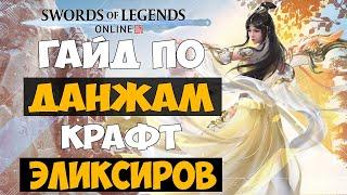 Swords of Legends Online - ГАЙД по данжам и компаньонам / КРАФТ ЭЛИКСИРОВ