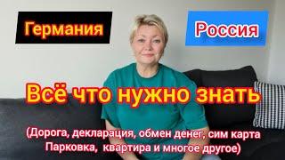 ГЕРМАНИЯ- РОССИЯ. ВСЁ ЧТО НУЖНО ЗНАТЬ О ПОЕЗДКЕ, ВСЕ ПОДРОБНОСТИ В ОДНОМ ВИДЕО.