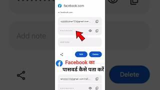 Facebook ka Password Kaise Pata Kare | Facebook ka Password bhul gaye| FB Ka Password kaise dekhe |