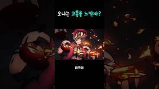 오니도 고통을 느낄까?