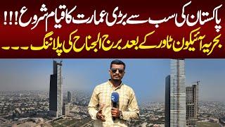 Pakistan Tallest Building || Bahria Icon Tower || Burj Al-Jinnah Pakistan Tallest Building Planning