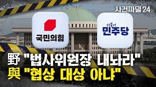 [사건파일24] "유일한 견제 수단"···국힘, 법사위원장 요구