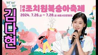 #실시간 #김다현#김수희#세종조치원복숭아축제축하공연 2024년7월27일오후8시