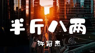 半斤八两  - 许冠杰【粤语发音動態歌詞Lyrics】