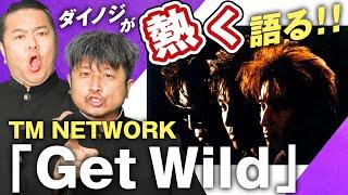 【TM NETWORK】普及の名作「Get Wild」をダイノジがアツく語る！NetFlix＂シティーハンター”で再びハマる人続出！【ダイノジ中学校】