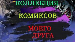 Коллекция комиксов моего друга