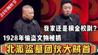 北派盗墓团伙大贼首！郭德綱：老爷子是1928年偷盗文物被抓的！于謙：我家还是摸金校尉？德雲社相聲大全 #郭德纲 #于谦#德云社#优酷 #优酷综艺#岳云鹏 #盗墓笔记