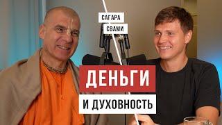 Какие практики влияют на уровень дохода / Сагара Свами / Аскеза в кедах