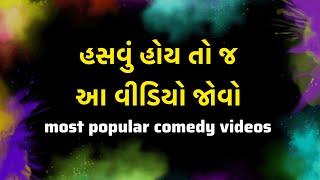 Husband wife comedy videos | Gujarati Comedy videos #comedy